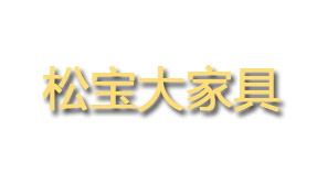 松宝大家具