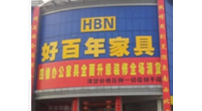 好百年家具